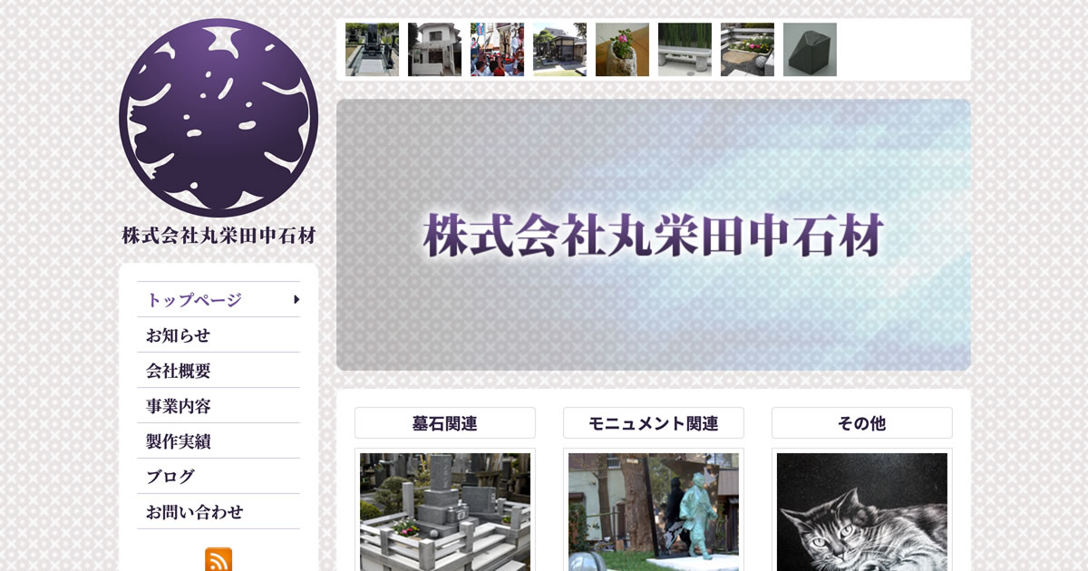 株式会社丸栄田中石材